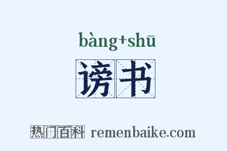 谤书是什么意思的图片